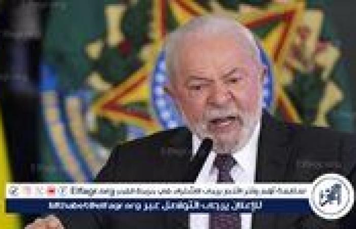 الرئيس البرازيلي يدين إعلان ترامب فرض رسوم جمركية إضافية ضد دول "بريكس"