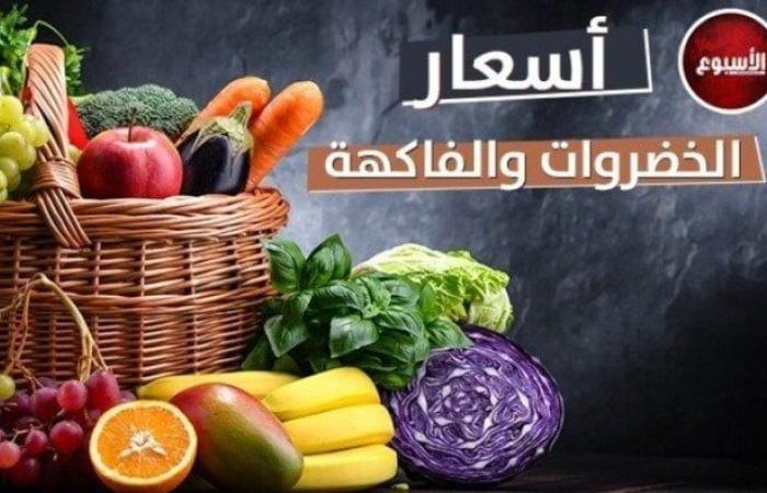 البامية بـ 35 جنيها.. أسعار الخضروات والفاكهة اليوم الثلاثاء 8 يوليو 2025