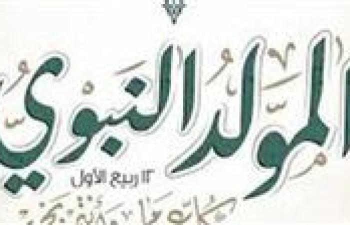 موعد إجازة 23 يوليو وعطلة المولد النبوي 2025 للمعلمين