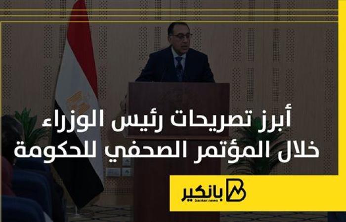 أبرز تصريحات رئيس الوزراء خلال المؤتمر الصحفي للحكومة | إنفوجراف