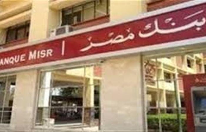 الآن كيفية الحصول على قرض 100 ألف جنيه من بنك مصر.. التفاصيل الكاملة