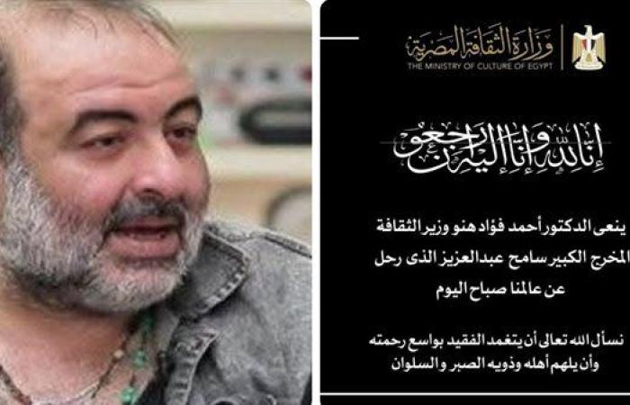 وزير الثقافة ينعى المخرج سامح عبد العزيز