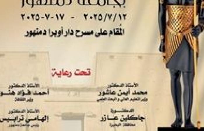جامعة دمنهور تعلن جدول عروض ملتقى حور للفنون المقام على مسرح دار أوبرا دمنهور