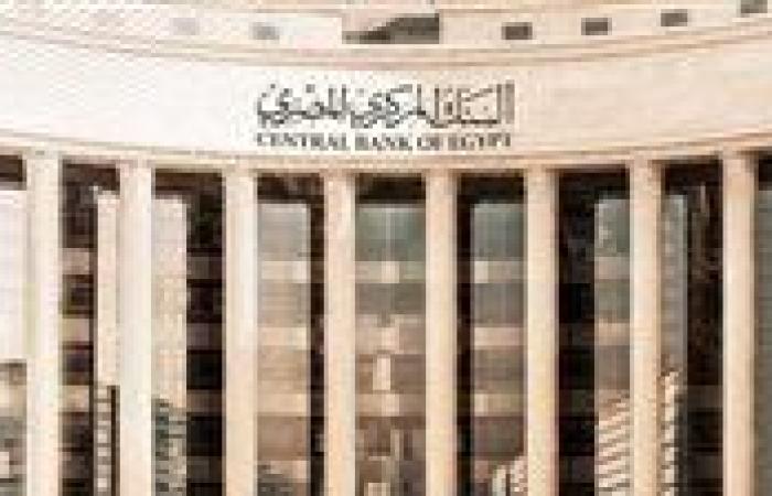 عاجل.. البنك المركزي يقرر تثبيت سعر الفائدة للمرة الثانية خلال 2025