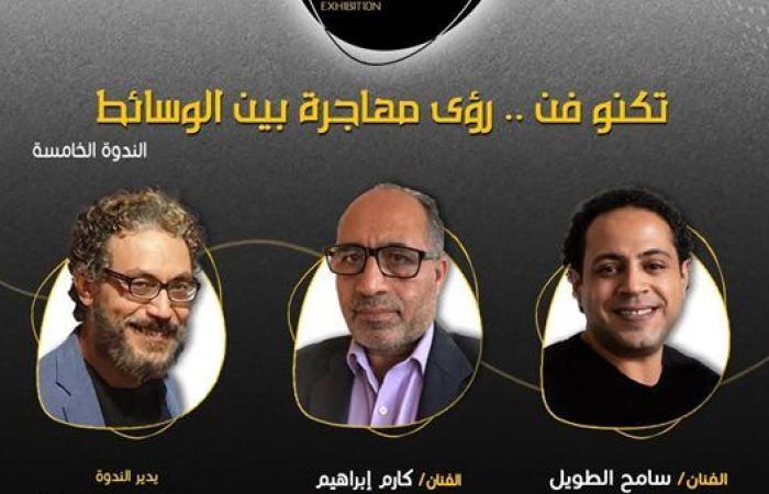 "تكنو فن"..  ندوة فكرية ضمن البرنامج الثقافي للمعرض العام 45