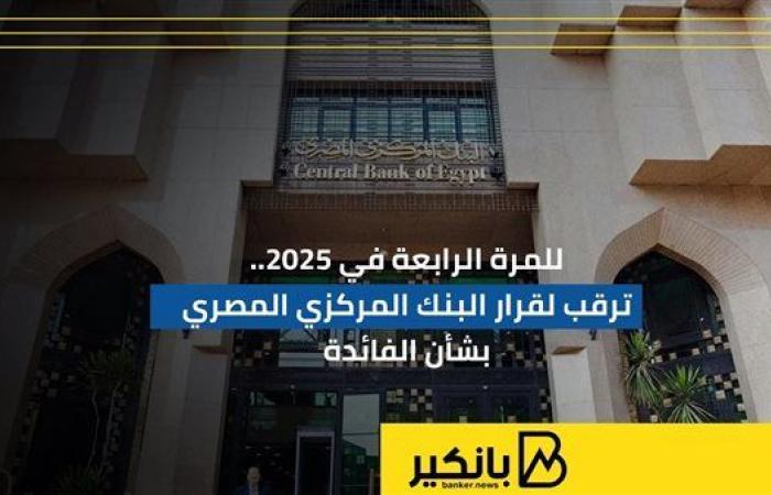 للمرة
      الرابعة
      في
      2025..
      ترقب
      لقرار
      البنك
      المركزي
      المصري
      بشأن
      الفائدة - غاية السعودية