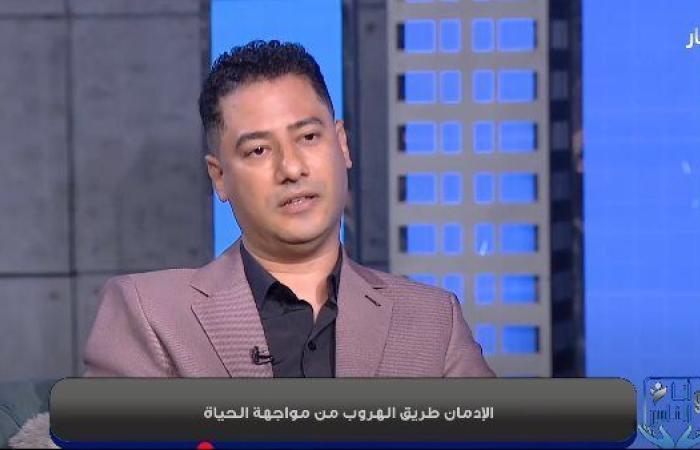 الإدمان يسرق أحلامك.. استشاري نفسي يُزيح الستار عن أولى خطوات السقوط المدمر