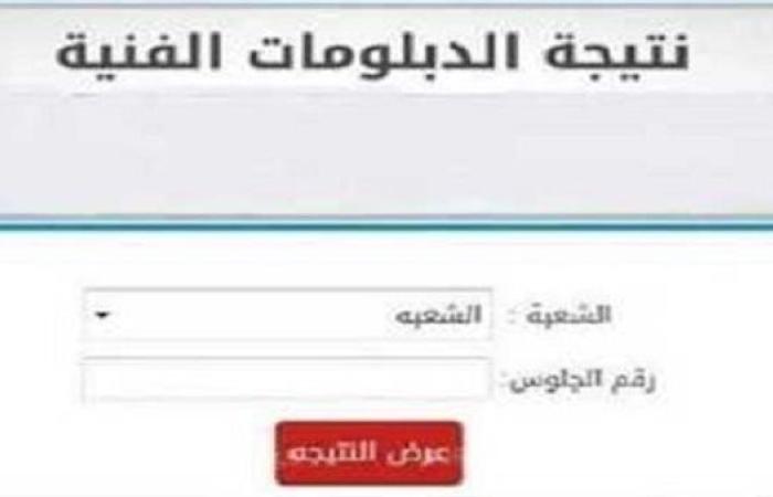 نتيجة الدبلومات الفنيه برقم الجلوس.. خطوات الاستعلام والرابط الرسمي عبر بوابة التعليم الفني