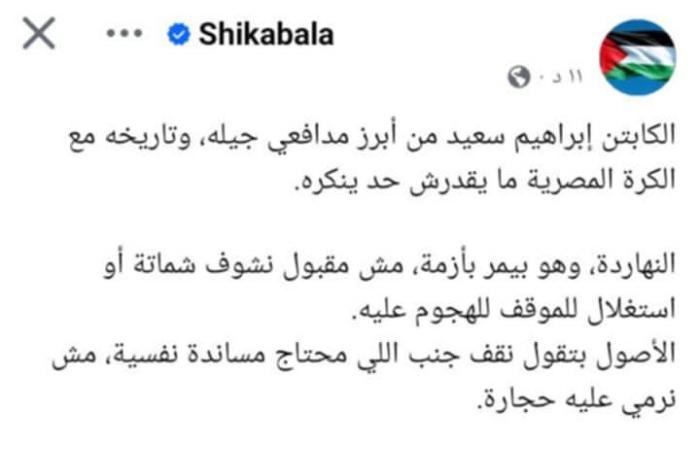 بالبلدي: شيكابالا
      يدعم
      إبراهيم
      سعيد
      بقوة
      في
      أزمته
      الحالية..
      صورة