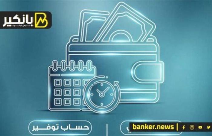 أعلى
      سعر
      فائدة
      على
      حساب
      توفير
      قبل
      اجتماع
      البنك
      المركزي
      اليوم - غاية السعودية