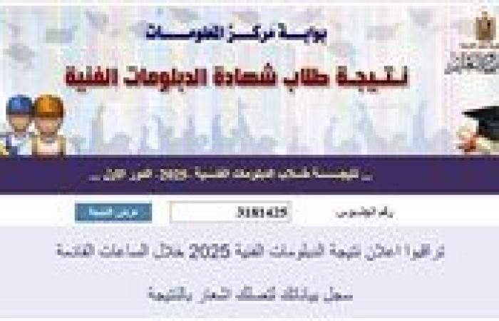 عاجل | فور ظهورها.. رابط نتيجة الدبلومات الفنية 2025 سريع ومباشر