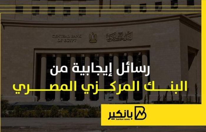 رسائل إيجابية من البنك المركزي المصري | إنفوجراف