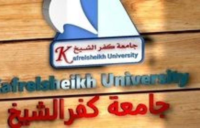 احذروا الشائعات.. . رئيس جامعة كفر الشيخ: لم يتم فتح باب النقدم للجامعة الأهلية حتي الآن