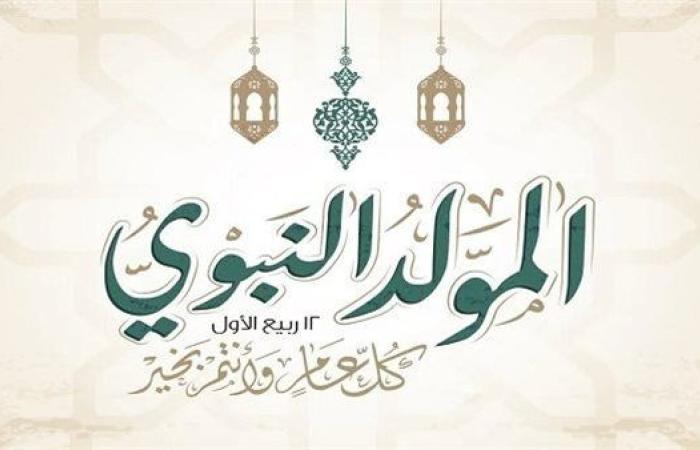 موعد إجازة المولد النبوي 2025 في مصر للموظفين والمعلمين وأساتذة الجامعات