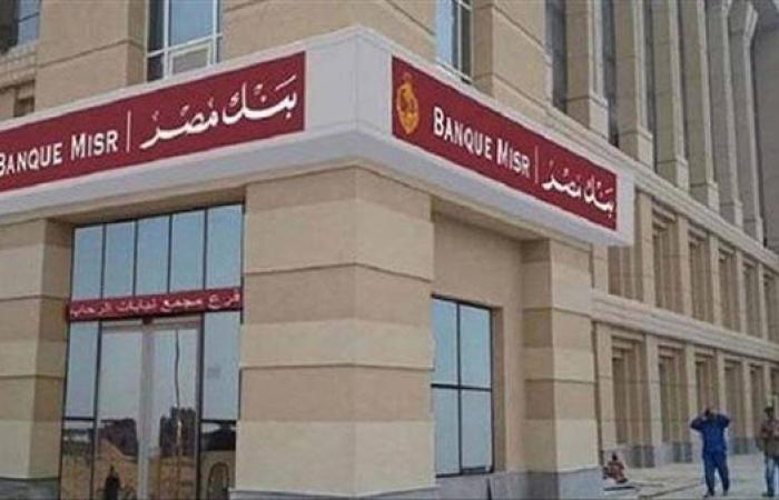كيفية التقديم في وظائف بنك مصر 2025.. اعرف الشروط المطلوبة