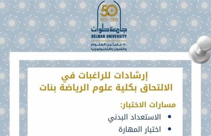 إرشادات لطالبات الثانوية الراغبات في الالتحاق بكلية علوم الرياضة بنات جامعة حلوان