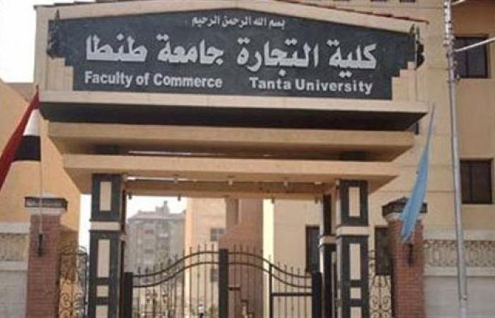 رابط الحصول على نتيجة كلية تجارة طنطا الفصل الدراسي الثاني