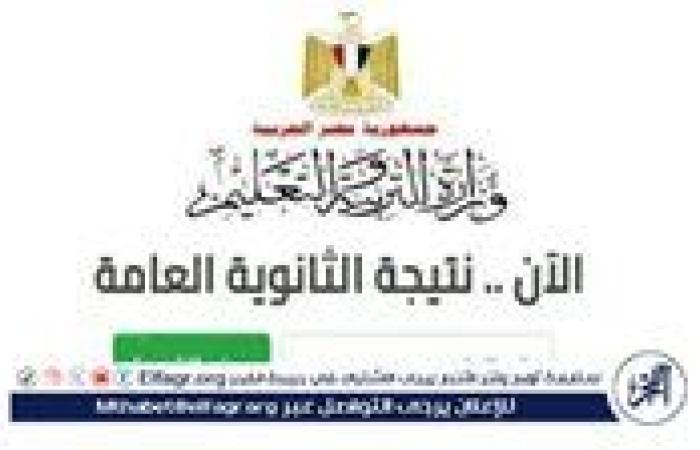 موعد نتيجة الثانوية العامة 2025