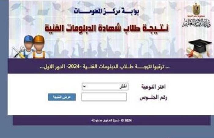 جاهزة للاعتماد.. التعليم تستعد لإعلان نتيجه الدبلومات الفنية برقم الجلوس غدًا الأحد..رابط النتيجة الرسمي