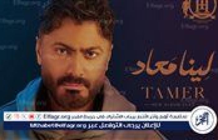 تامر حسني يُشعل الرياض في أضخم حفل على هامش كأس العالم للألعاب الإلكترونية.. وأغنية "السح الدح امبوه" مفاجأة تثير الجدل!