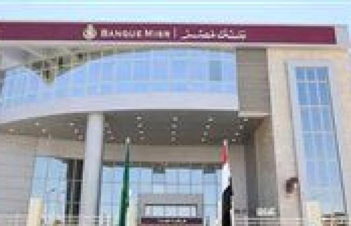 تصل إلى  200 مليون جنيه...بنك مصر يرفع التسهيلات الائتمانية لمؤسسة التضامن