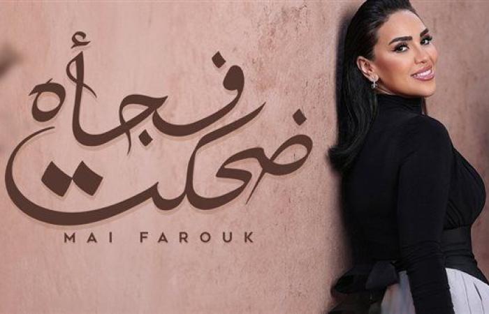 شاهد.. مي فاروق تطرح أغنية "ضحكت فجأة"