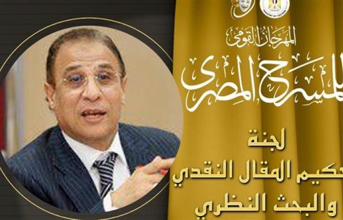 المهرجان القومي للمسرح يعلن لجنة تحكيم المقال النقدي والبحث النظري