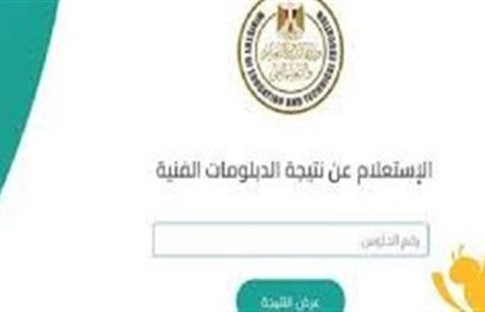 رابط نتيجة شهادة الدبلومات الفنية 2025