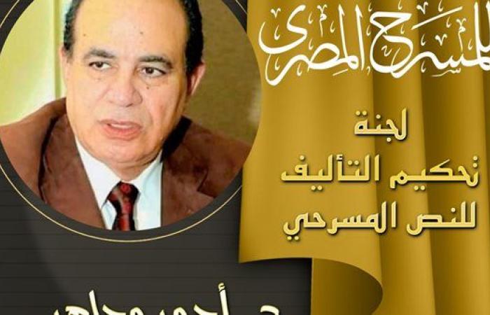 المهرجان القومي للمسرح المصري يعلن أعضاء لجنة تحكيم مسابقة التأليف