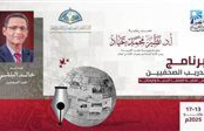 دار الإفتاء المصرية تفتتح برنامج تدريب الصحفيين على تغطية القضايا الدينية والإفتائية