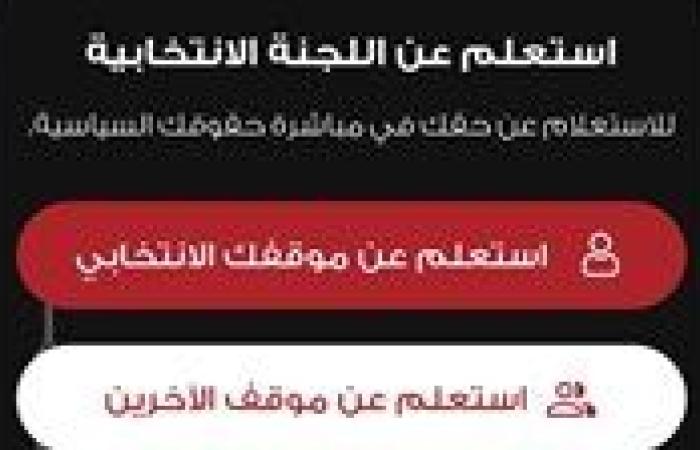 قبل انطلاق انتخابات مجلس الشيوخ 2025.. الهيئة الوطنية للانتخابات تدعو الناخبين لتحميل تطبيق الهيئة على الهواتف الذكية لتسهيل عملية الاقتراع
