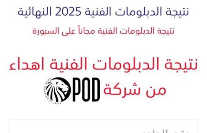 رابط مباشر على موقع السبورة.. الآن نتيجة الدبلومات الفنية 2025