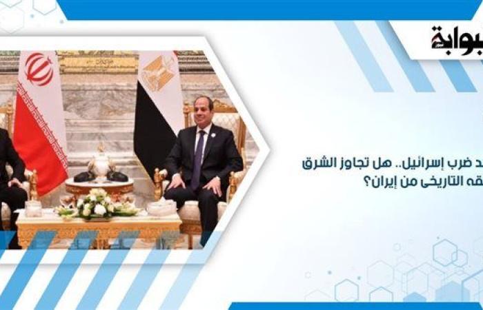بعد ضرب إسرائيل.. هل تجاوز الشرق قلقه التاريخى من إيران؟
