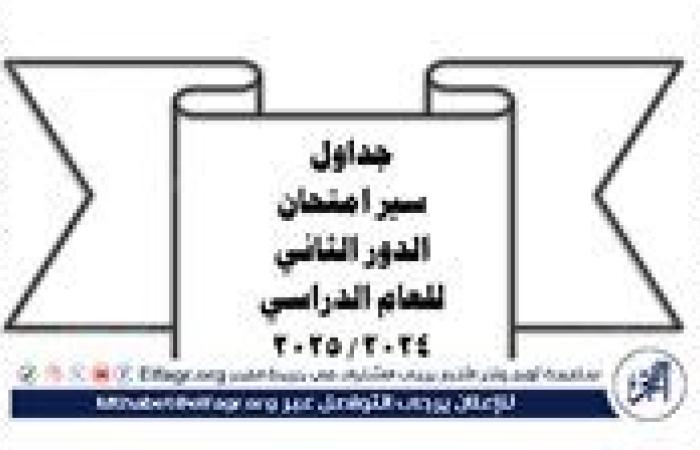 تعليم الفيوم يعتمد جداول امتحانات الدور الثاني للعام الدراسي 2024/2025