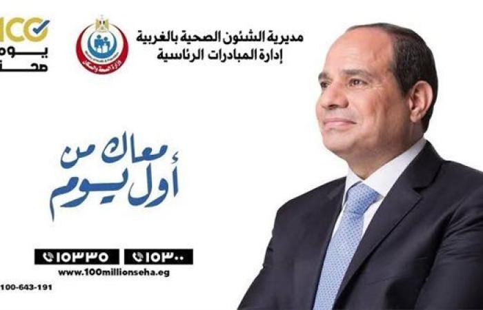اليوم.. انطلاق مبادرة 100 يوم صحة في الغربية بمشاركة 220 فريقًا طبيًا