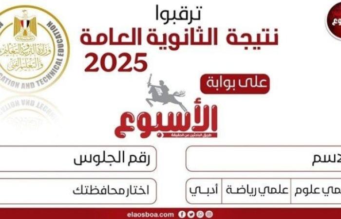 على بوابة الأسبوع.. رابط وخطوات الحصول على نتيجة الثانوية العامة 2025 «فور إعلانها»