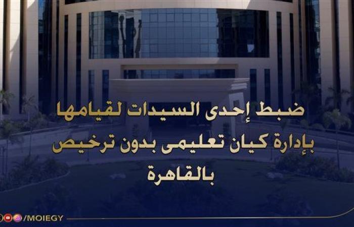 الداخلية تضبط سيدة تدير كيانًا تعليميًا وهميًا للنصب على المواطنين بمدينة نصر