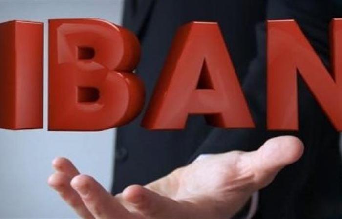يطبق في أكثر من 80 دولة.. ما المقصود بـ IBAN؟