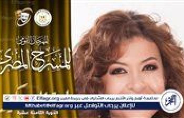 منال سلامة تنضم للجنة تحكيم مهرجان المسرح المصري القومي في دورته الـ18: تكريم مستحق لمسيرة فنية راقية