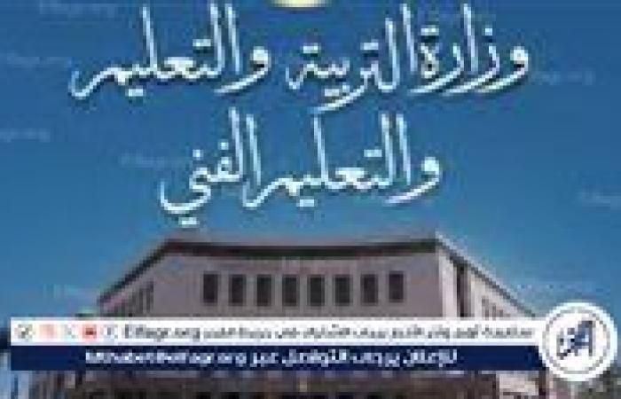 التعليم تُدرج منهج “القيم واحترام الآخر” ضمن الكتب المطورة للعام الدراسي 2025 – 2026