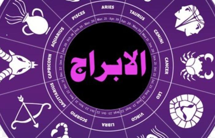 اعرف حظك اليوم.. وتوقعات الأبراج