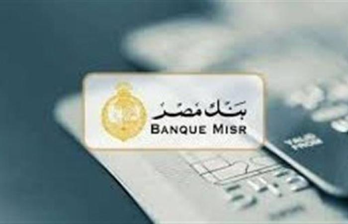 تفاصيل  شهادات بنك مصر لعام 2025