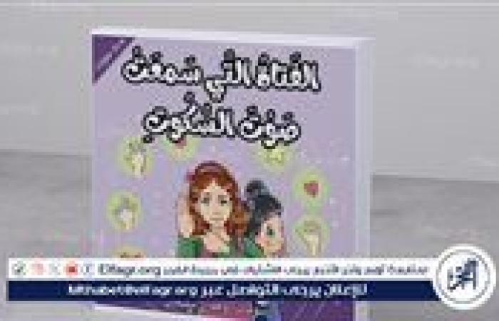 قصة أطفال تمنح لغة الإشارة صوتًا وتُعلّم السمع بالقلب