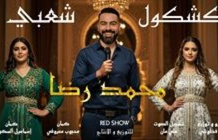 محمد رضا يطلق “كشكول شعبي” يحتفي بالتراث بروح عصرية مدعومة بالذكاء الاصطناعي