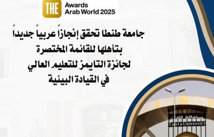 جامعة طنطا تحقق إنجازًا عربيًا جديدًا بتأهلها للقائمة المختصرة لجائزة التايمز للتعليم العالي في القيادة البيئية