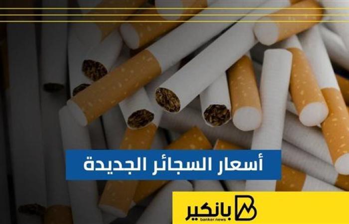 أسعار السجائر الجديدة | إنفوجراف