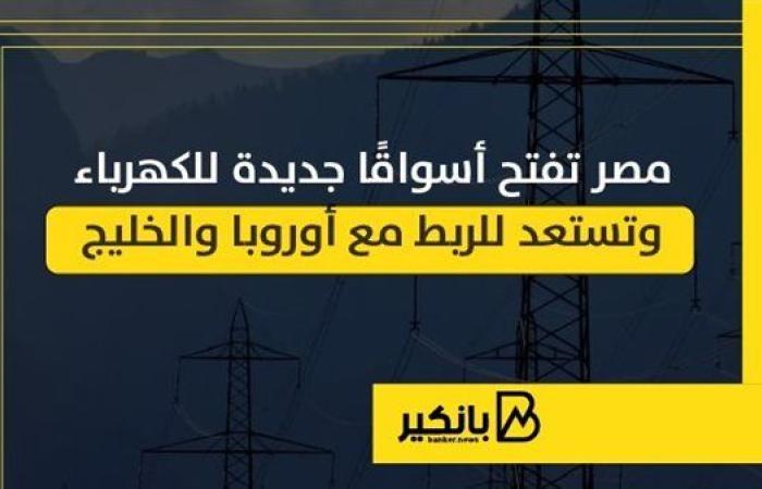 مصر تفتح أسواقًا جديدة للكهرباء وتستعد للربط مع أوروبا والخليج | إنفوجراف