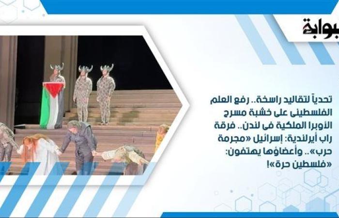 تحديًا لتقاليد راسخة.. رفع العلم الفلسطينى على خشبة مسرح الأوبرا الملكية فى لندن.. فرقة راب أيرلندية: إسرائيل «مجرمة حرب».. وأعضاؤها يهتفون: «فلسطين حرة»!