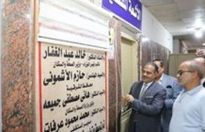 محافظ الشرقية يفتتح أعمال تطوير ورفع كفاءة وحدة الاشعة  بمستشفي فاقوس المركزي