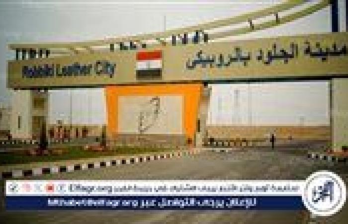 قبل غلق باب التقديم.. مميزات الطرح الثاني بمدينة الجلود بالروبيكي